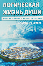 Логическая жизнь души