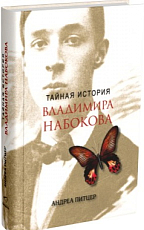 Тайная история Владимира Набокова