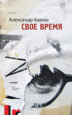 Свое время