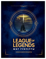 League of Legends.  Мир Рунтерры.  Официальный путеводитель