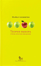 Теория выбора.  Очень краткое введение