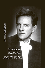Владимир Нильсен: мысли вслух