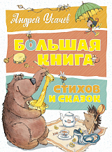 Большая книга стихов и сказок.  Усачёв