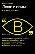Люди и измы.  К истории авангарда