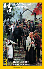 Журнал «Иностранная литература» №3 2019