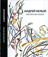 Андрей Белый: Собрание сочинений.  Том 9.  Мастерство Гоголя