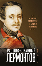 Расшифрованный Лермонтов.  Все о жизни,  творчестве и смерти великого поэта