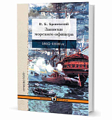 Записки морского офицера 1805-1810