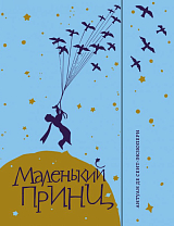 Маленький принц(Сент-Экзюпери А.  )