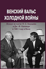 Венский вальс холодной войны (вокруг встречи Н.  С.  Хрущева и Дж.  Ф.  Кеннеди в 1961 году в Вене)