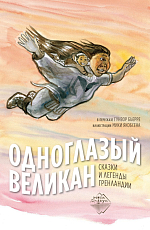 Одноглазый великан.  Сказки и легенды Гренландии