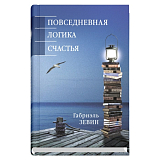 Повседневная логика счастья