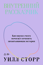 Внутренний рассказчик.  Как наука о мозге помогает сочинять захватывающие истории