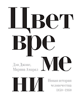 Цвет времени.  Новая история человечества: 1850-1960