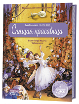 Спящая красавица.  Балет Петра ИльичаЧайковского (+CD+QR-код) (3+)