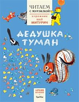 Дедушка туман