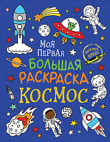 Моя первая большая раскраска.  Космос