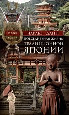 Повседневная жизнь традиционной Японии.  Быт,  религия,  культура