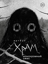 Артбук.  Х Р А М.  Монохромный ужас