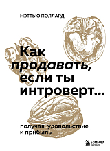 Как продавать,  если ты интроверт… получая удовольствие и прибыль