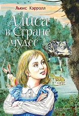 Алиса в Стране чудес (ил.  Серджо)