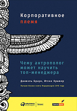 Корпоративное племя: Чему антрополог может научить топ-менеджера