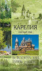 Карелия озерный край