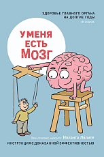 У меня есть мозг.  Здоровье главного органа на долгие годы (16+)