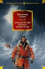 Семьдесят два градуса ниже нуля.  Роман,  повести