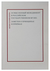 Осмысленный менеджмент в российском государственном музее: заметки о принципах и приёмах