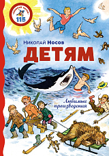 Детям.  Любимые произведения