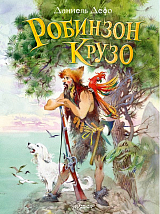 Робинзон Крузо (нов)