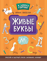 Живые буквы: простой и быстрый способ запомнить алфавит