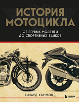 История мотоцикла.  От первой модели до спортивных байков (2изд)