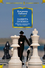 Защита Лужина.  Избранные произведения «русского периода»