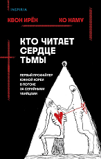 Кто читает сердце тьмы.  Первый профайлер Южной Кореи в погоне за серийными убийцами