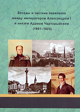 Александр I.  Беседы и частная переписка между императором Александром I и князем Адамом Чарторыйским