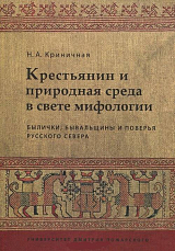 Крестьянин и природная среда в свете мифологии