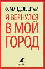 Я ВЕРНУЛСЯ В МОЙ ГОРОД