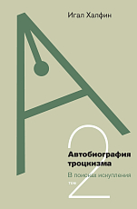 Автобиография троцкизма: в поисках искупления т2