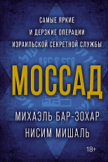 Моссад.  Самые яркие и дерзкие операции израильской секретной службы