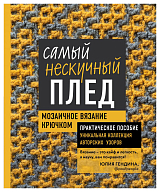 Самый нескучный плед.  Мозаичное вязание крючком.  Практическое пособие и уникальная коллекция авторских узоров