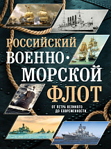 Российский военно-морской флот.  От Петра Великого до современности (Корабли)