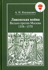 Ливонская война Вильно против Москвы 1558-1570