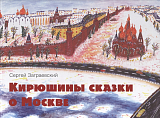 Кирюшкины сказки о Москве