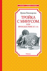 Тройка с минусом,  или происшествие в 5 «А»