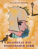 Маленькая фея трамвайного депо