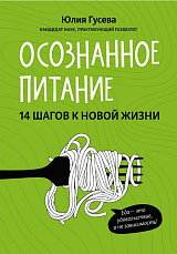 Осознанное питание.  14 шагов к новой жизни