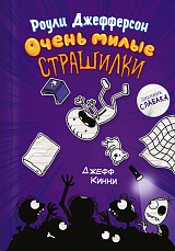 Роули Джефферсон.  Очень милые страшилки