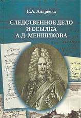 Следственное дело и ссылка А.  Д.  Меншикова